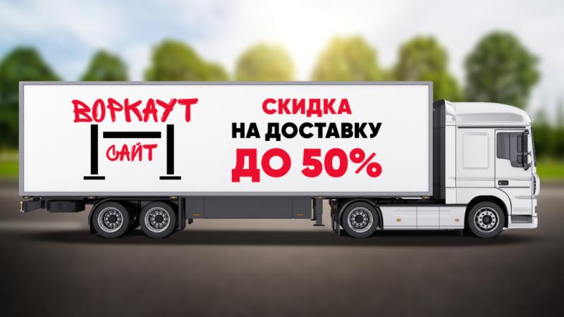 СКИДКА на ДОСТАВКУ до 50% в Самаре